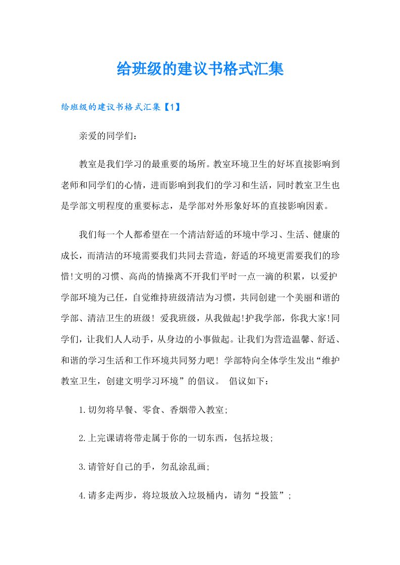 给班级的建议书格式汇集