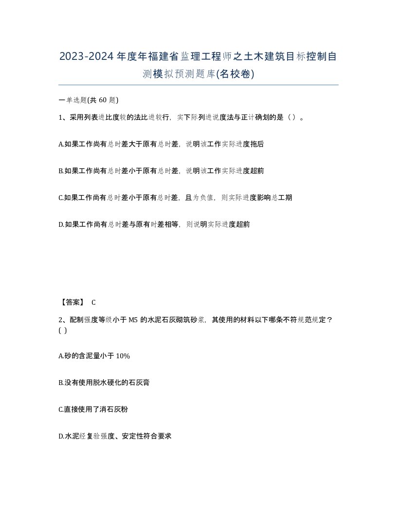 2023-2024年度年福建省监理工程师之土木建筑目标控制自测模拟预测题库名校卷