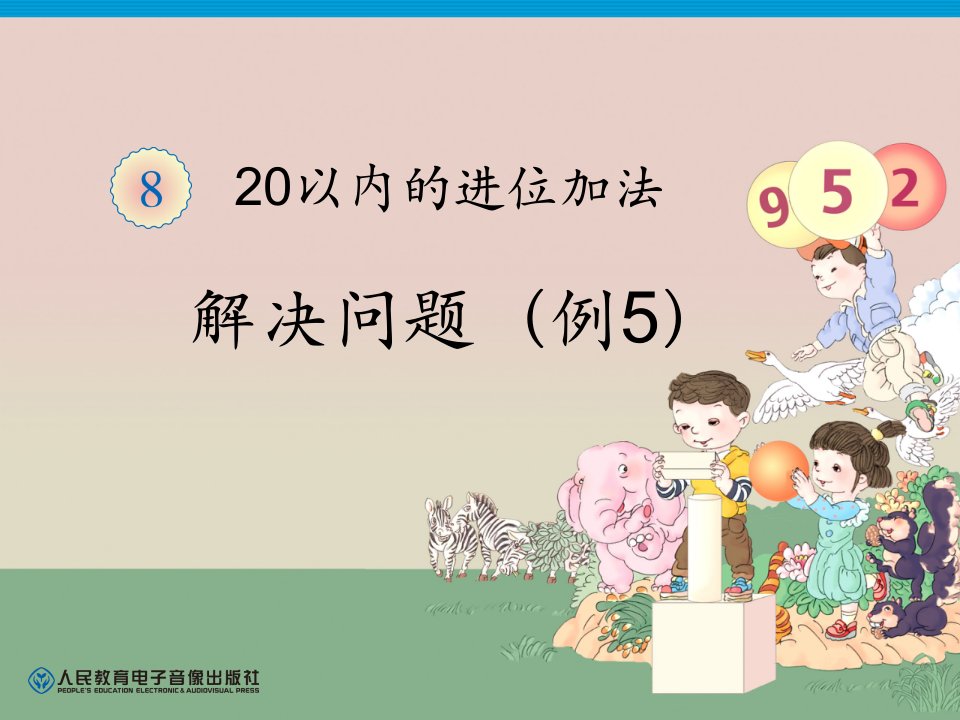 人教版一年级数学上册第8单元解决问题