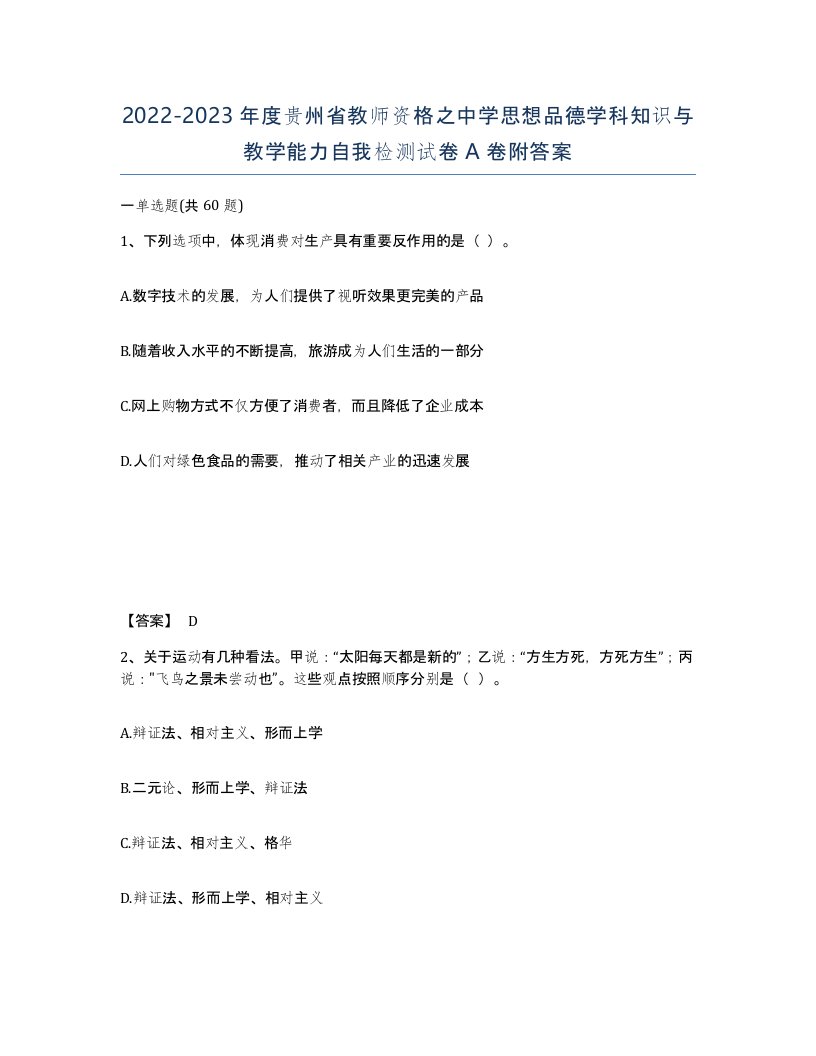 2022-2023年度贵州省教师资格之中学思想品德学科知识与教学能力自我检测试卷A卷附答案