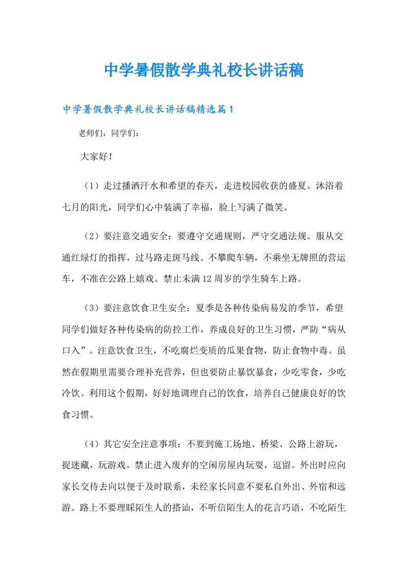 中学暑假散学典礼校长讲话稿