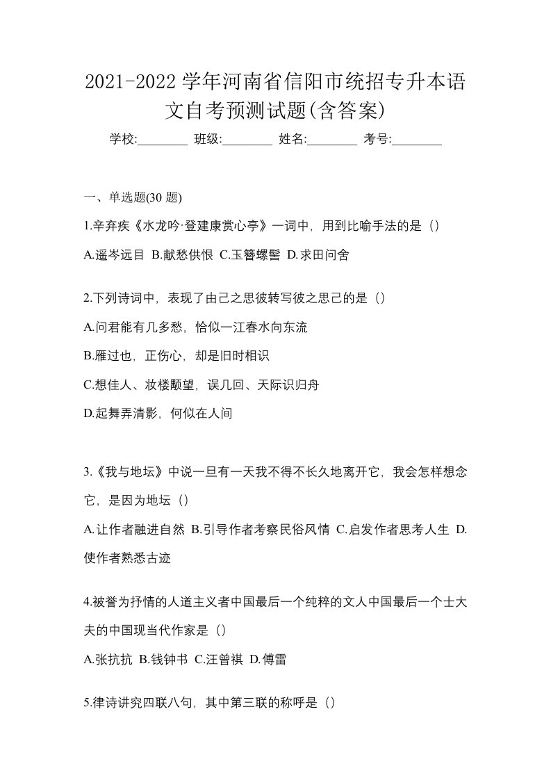 2021-2022学年河南省信阳市统招专升本语文自考预测试题含答案