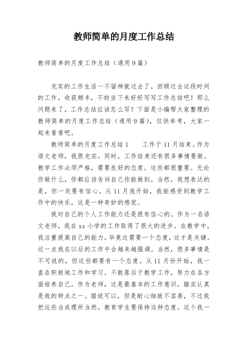 教师简单的月度工作总结