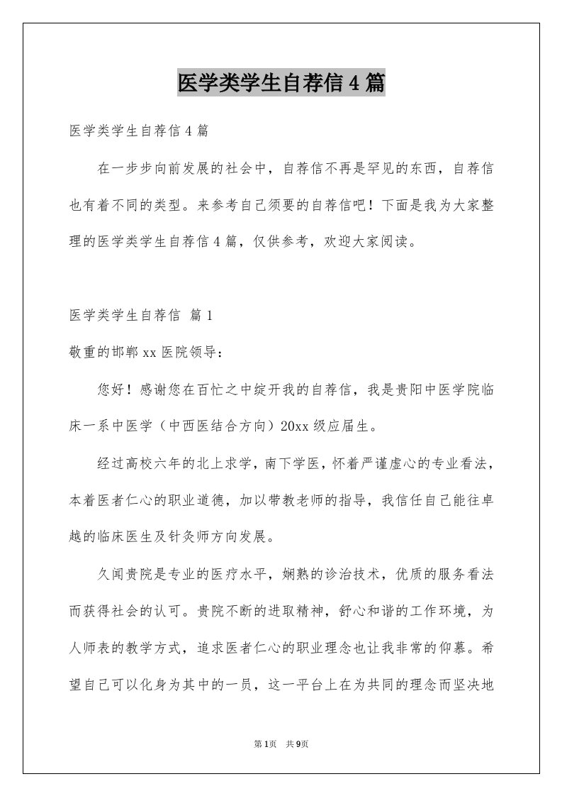 医学类学生自荐信4篇精选