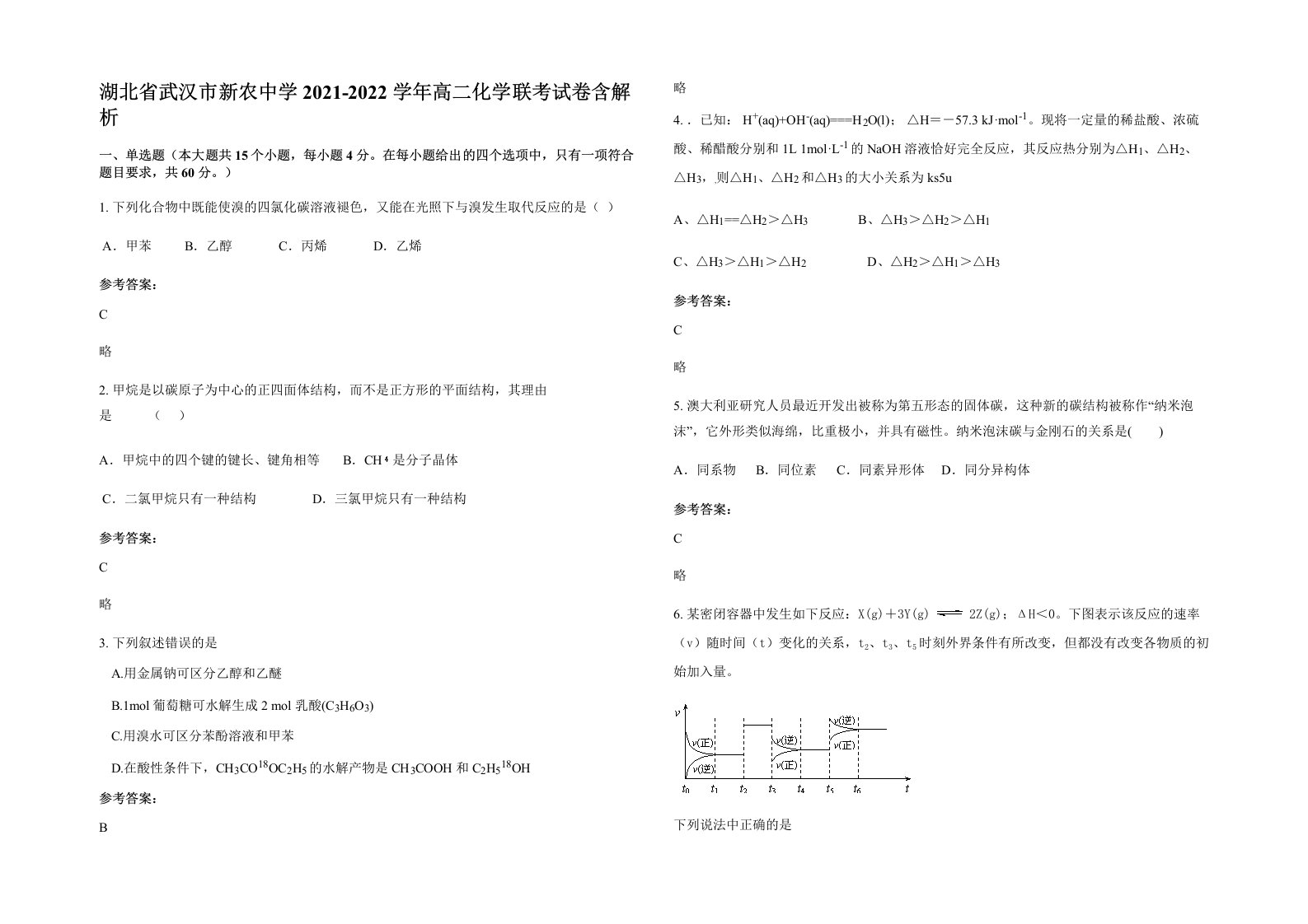 湖北省武汉市新农中学2021-2022学年高二化学联考试卷含解析