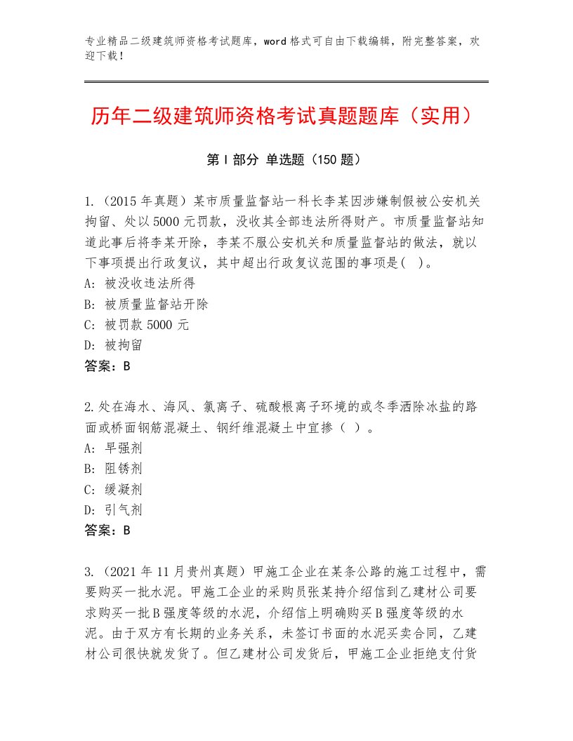 历年二级建筑师资格考试通用题库附答案【预热题】