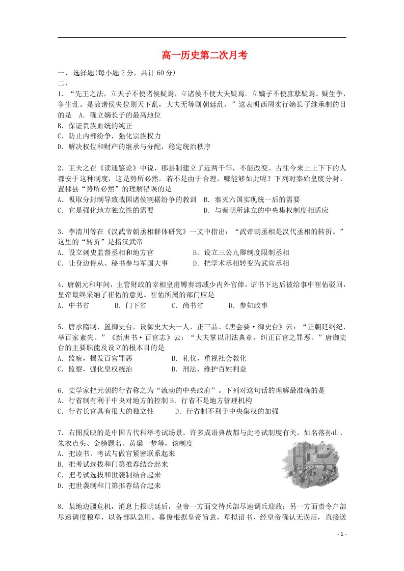 内蒙古满洲里市第七中学高一历史上学期第二次月考试题（无答案）