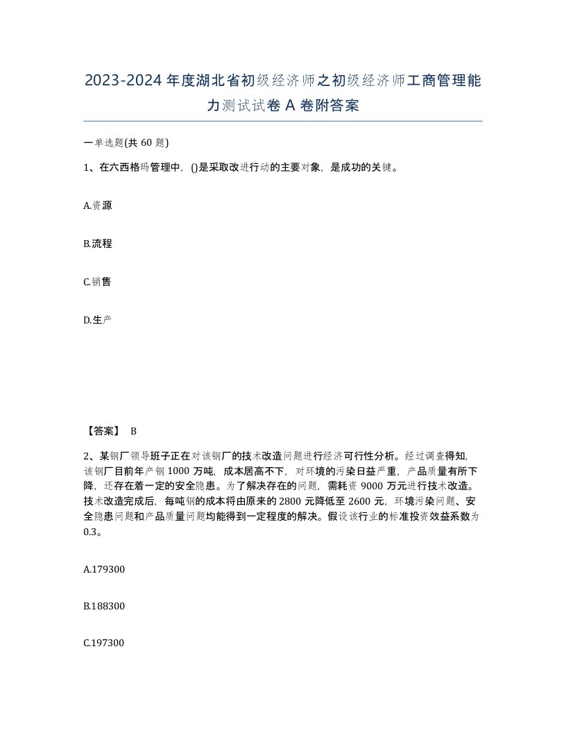 2023-2024年度湖北省初级经济师之初级经济师工商管理能力测试试卷A卷附答案