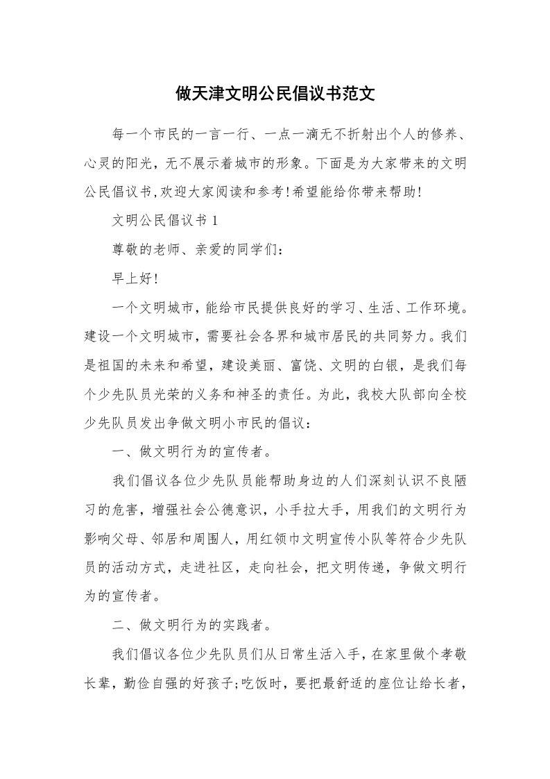 做天津文明公民倡议书范文