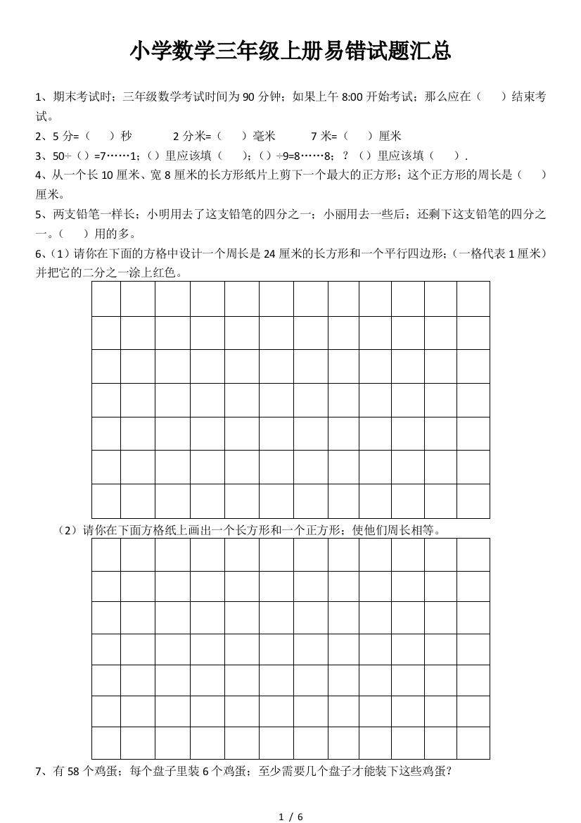 最新小学三年级数学上册易错题汇总