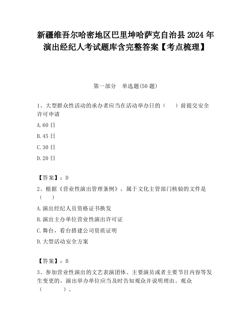 新疆维吾尔哈密地区巴里坤哈萨克自治县2024年演出经纪人考试题库含完整答案【考点梳理】