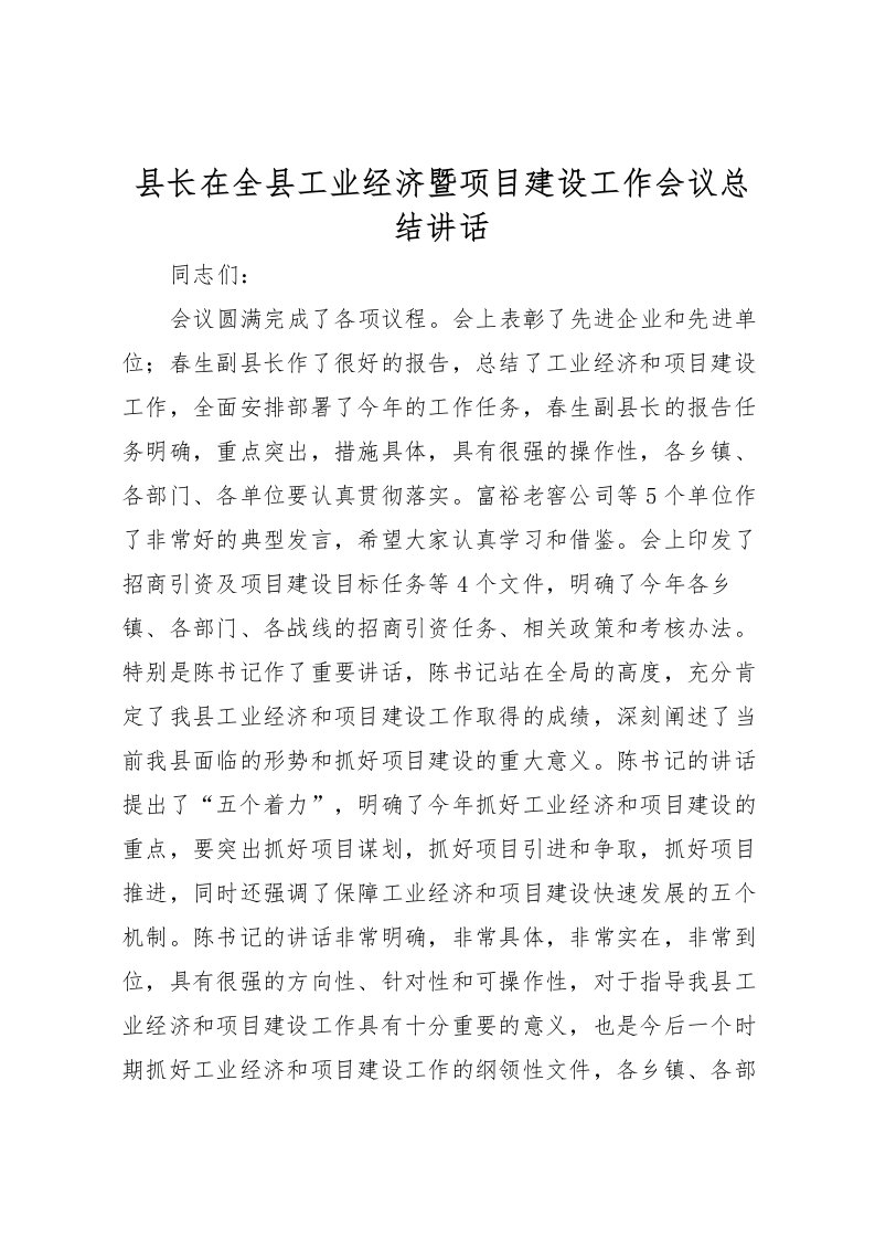 2022县长在全县工业经济暨项目建设工作会议总结讲话_1