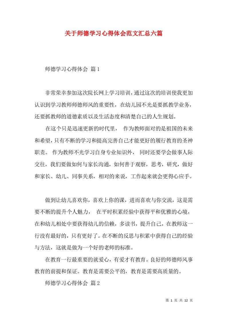 关于师德学习心得体会范文汇总六篇