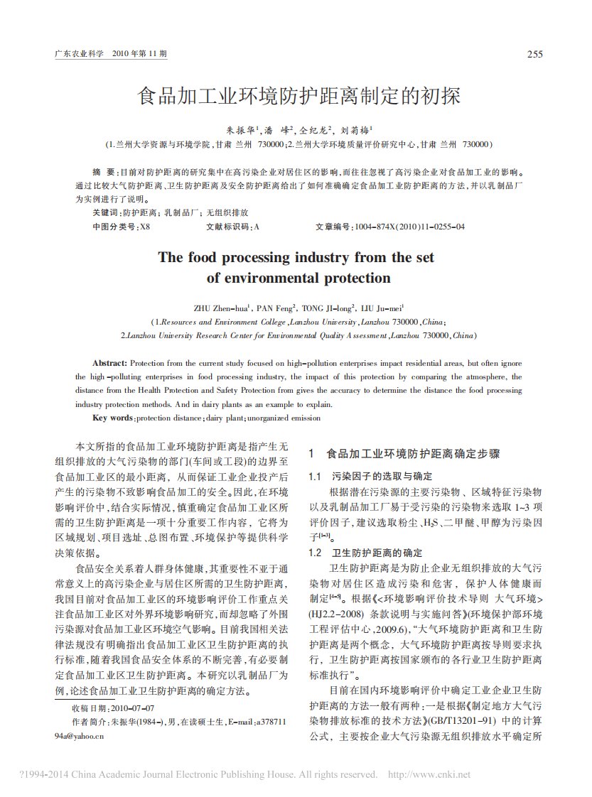 食品加工业环境防护距离制定的初探.pdf