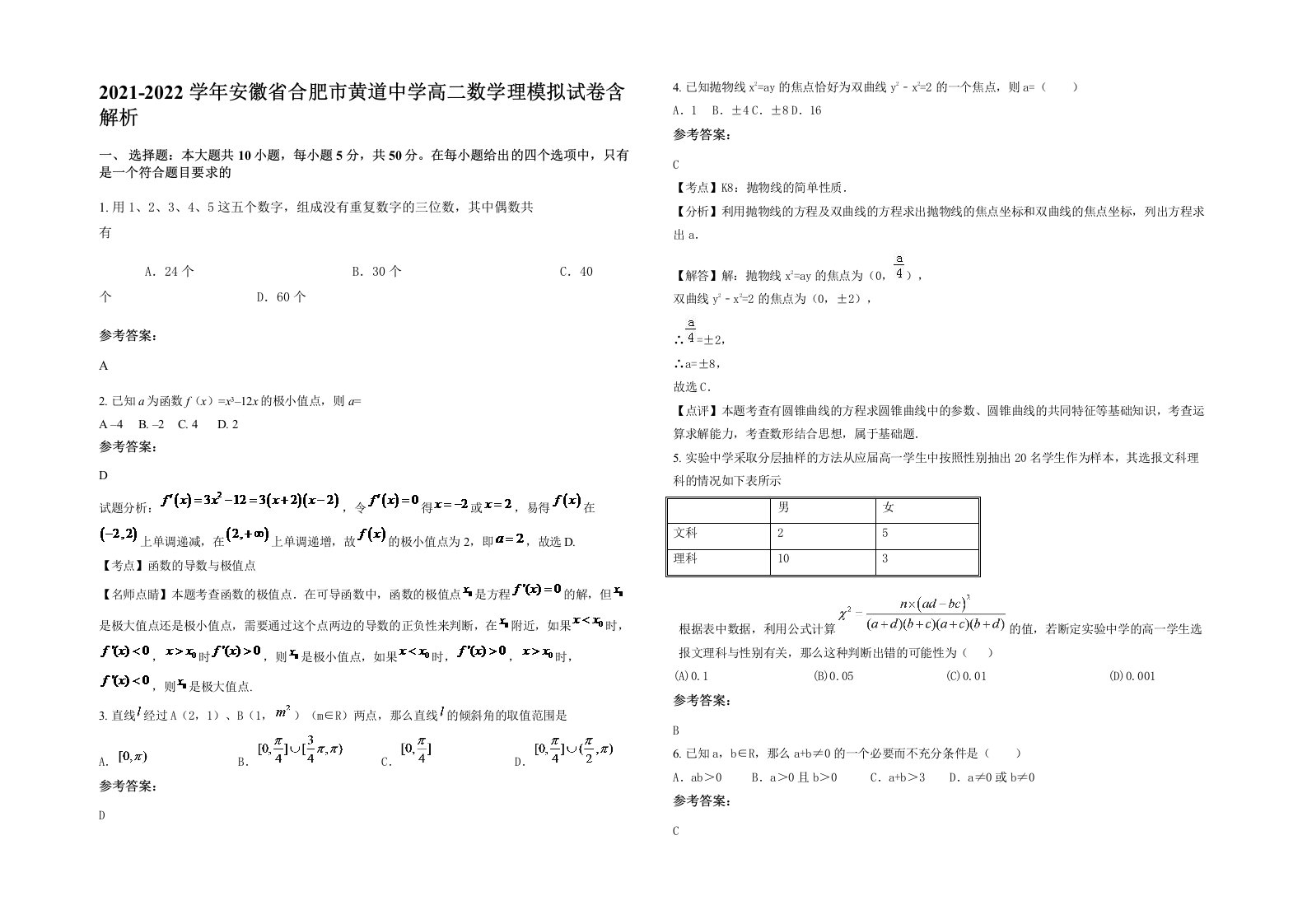 2021-2022学年安徽省合肥市黄道中学高二数学理模拟试卷含解析