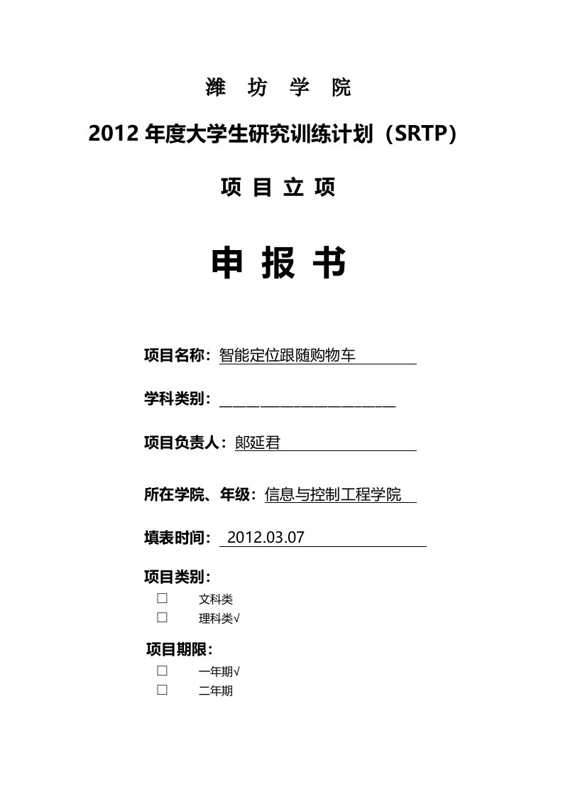 大学生研究训练计划(SRTP)申报书