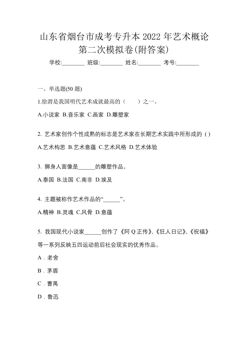 山东省烟台市成考专升本2022年艺术概论第二次模拟卷附答案