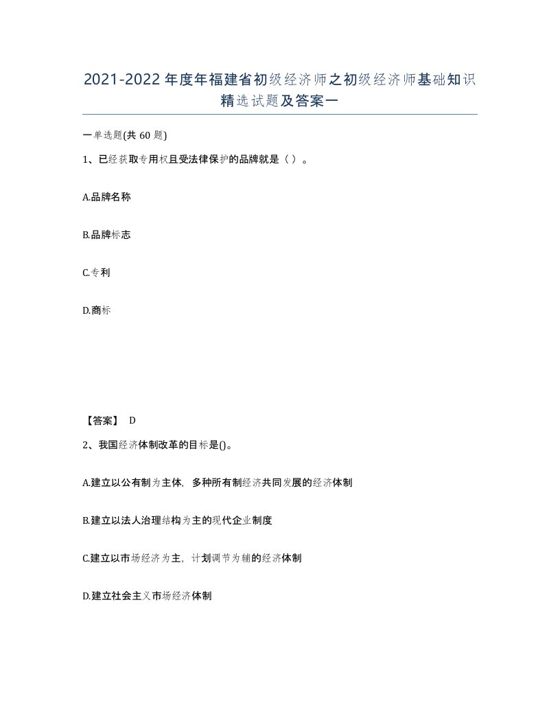 2021-2022年度年福建省初级经济师之初级经济师基础知识试题及答案一