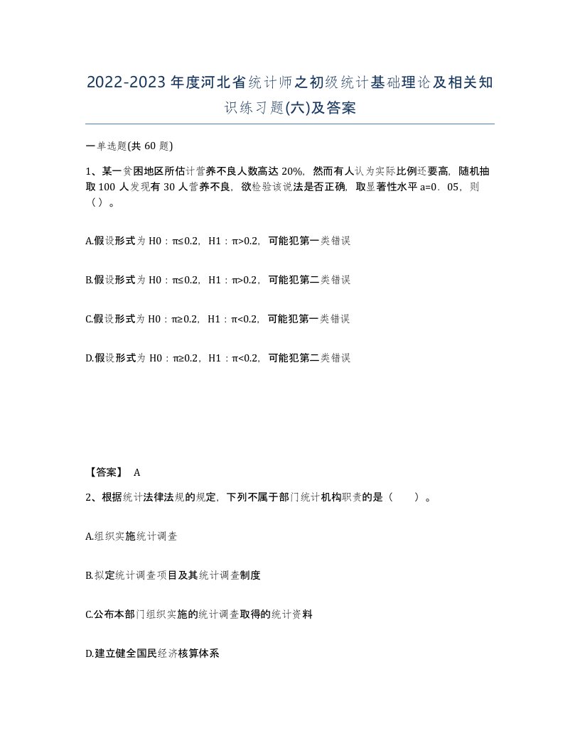 2022-2023年度河北省统计师之初级统计基础理论及相关知识练习题六及答案