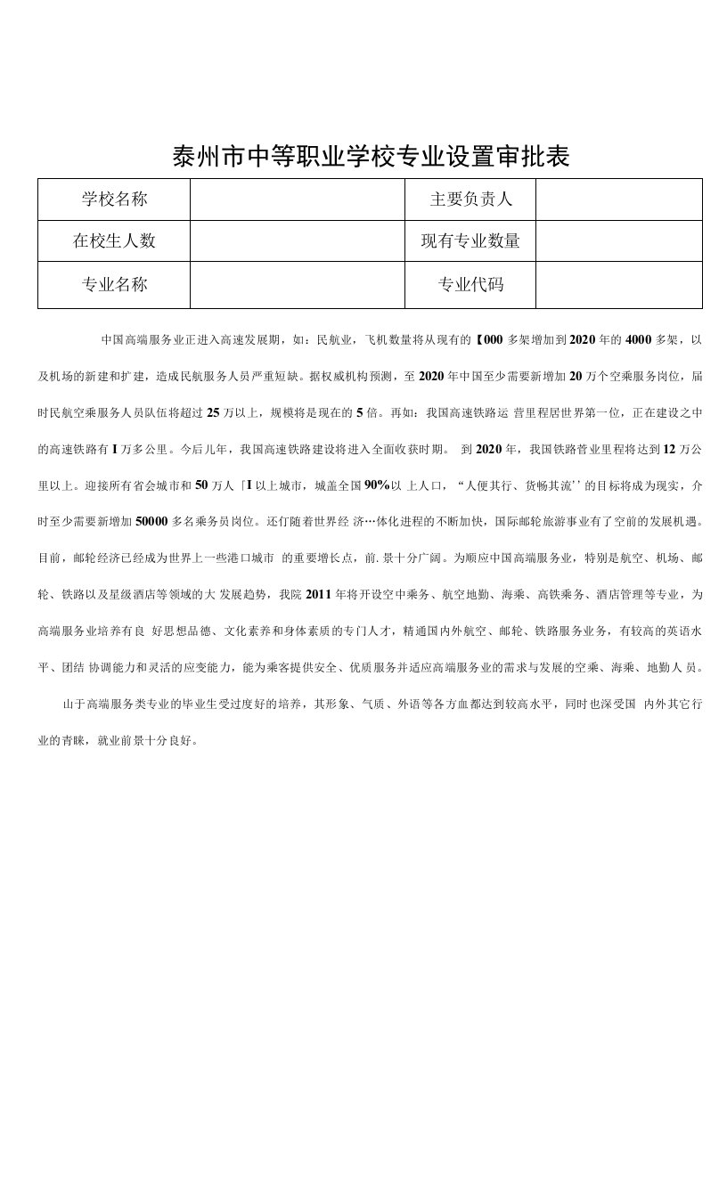 泰州市中等职业学校专业设置审批表1