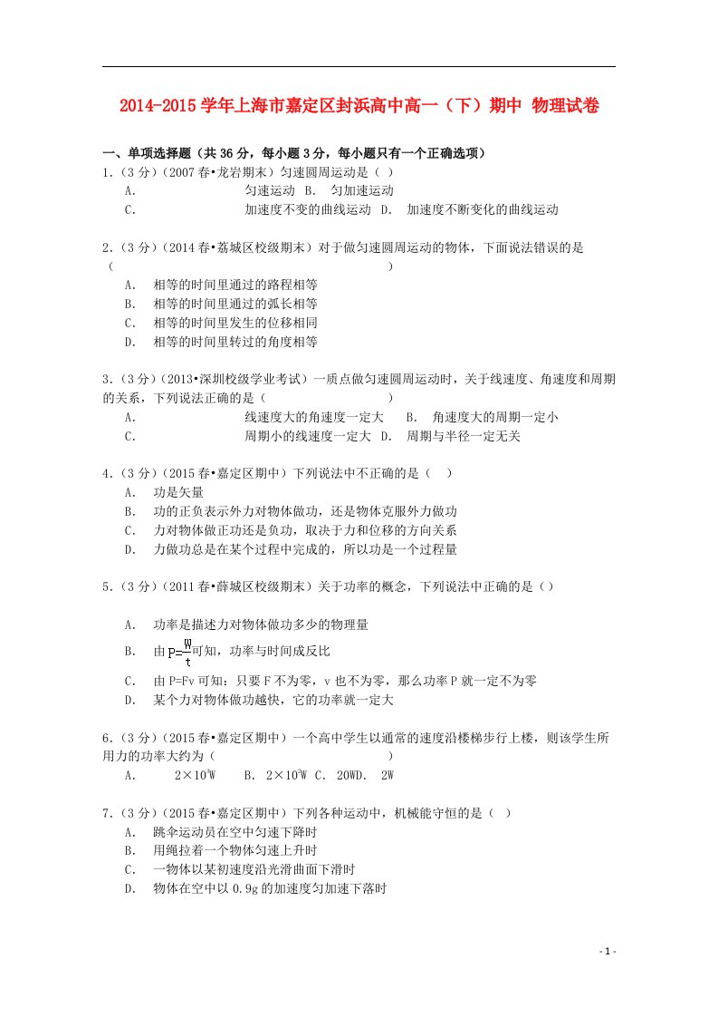 上海市嘉定区封浜高中高一物理下学期期中试卷（含解析）