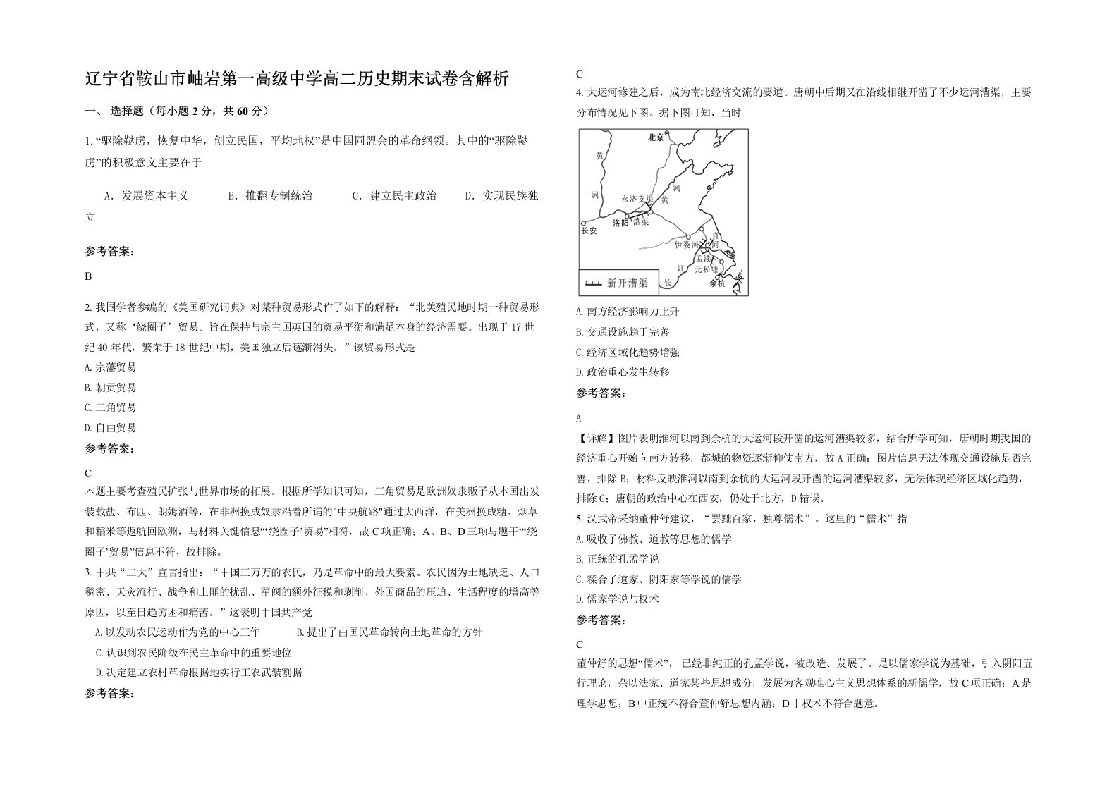 辽宁省鞍山市岫岩第一高级中学高二历史期末试卷含解析