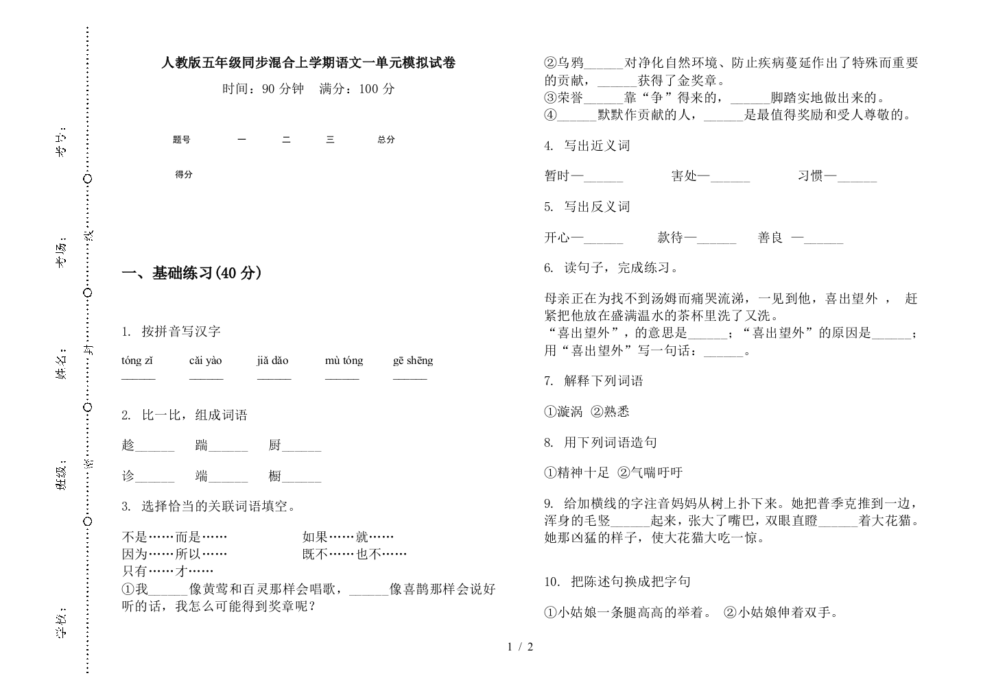 人教版五年级同步混合上学期语文一单元模拟试卷