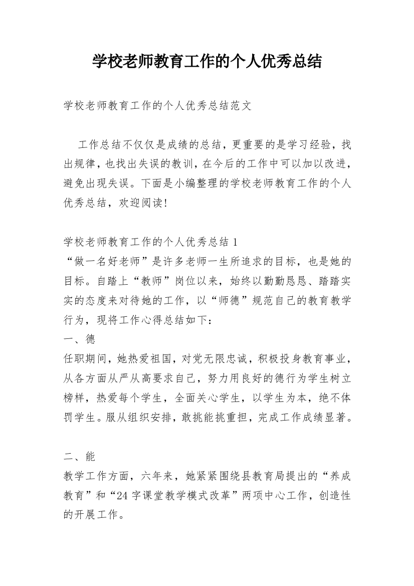 学校老师教育工作的个人优秀总结_1