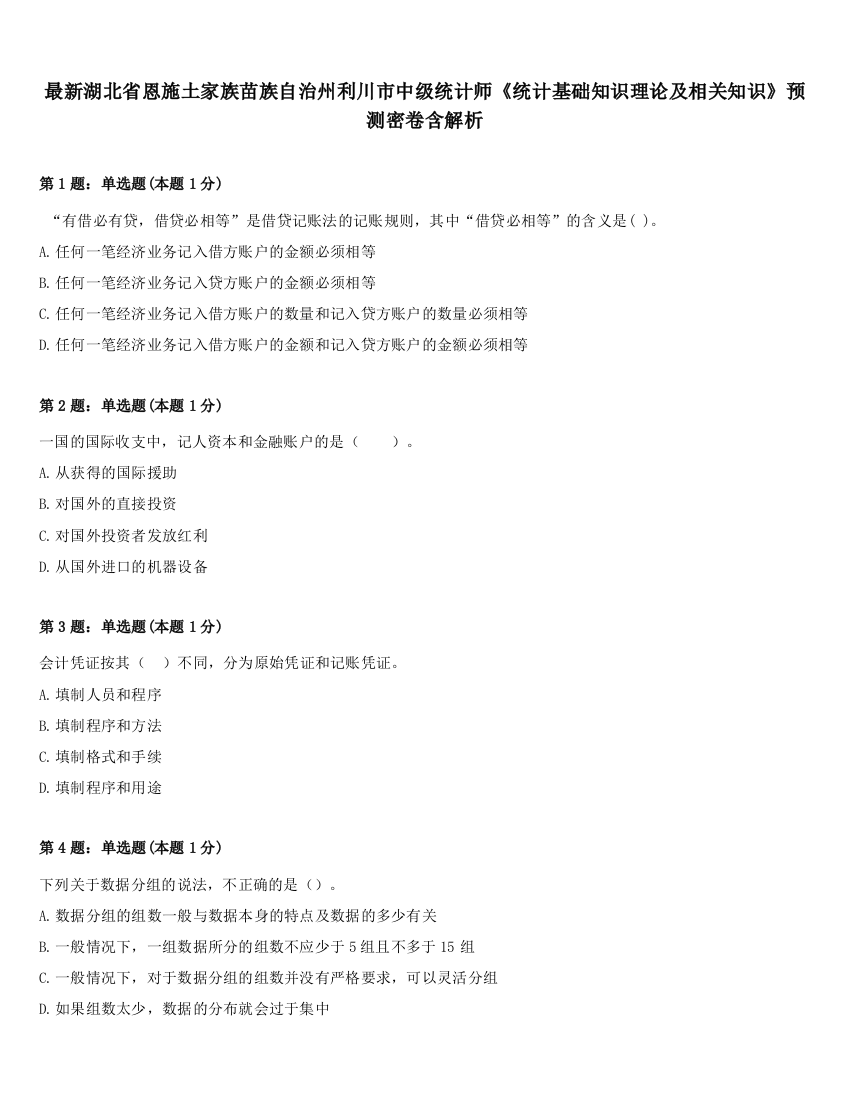 最新湖北省恩施土家族苗族自治州利川市中级统计师《统计基础知识理论及相关知识》预测密卷含解析