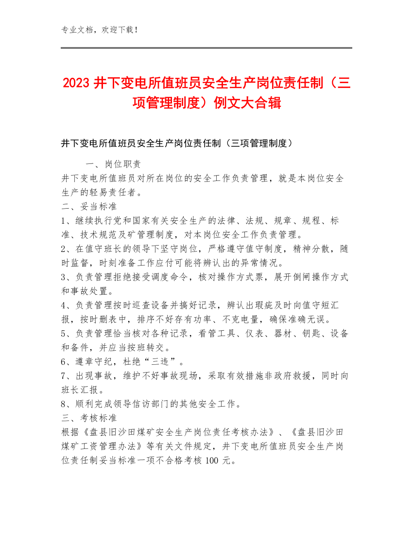 2023井下变电所值班员安全生产岗位责任制（三项管理制度）例文大合辑