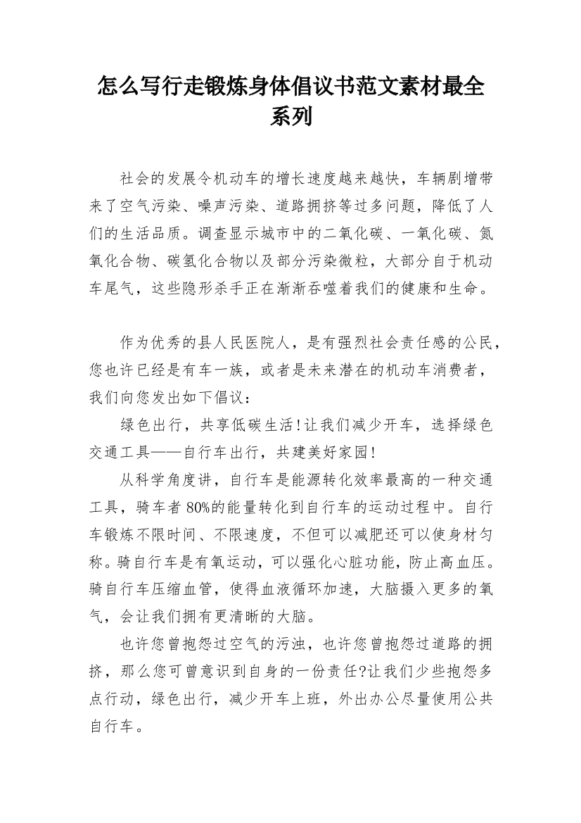 怎么写行走锻炼身体倡议书范文素材最全系列