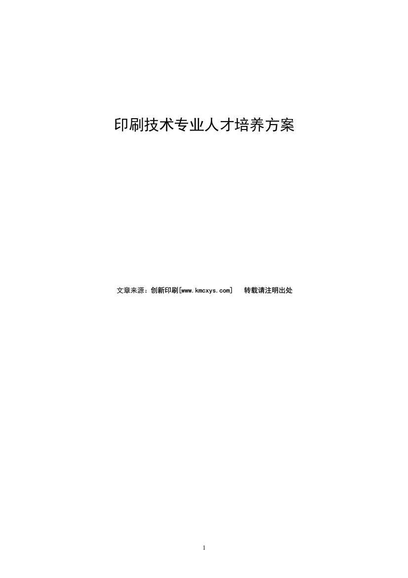 印刷技术专业人才培养方案毕业设计策划方案