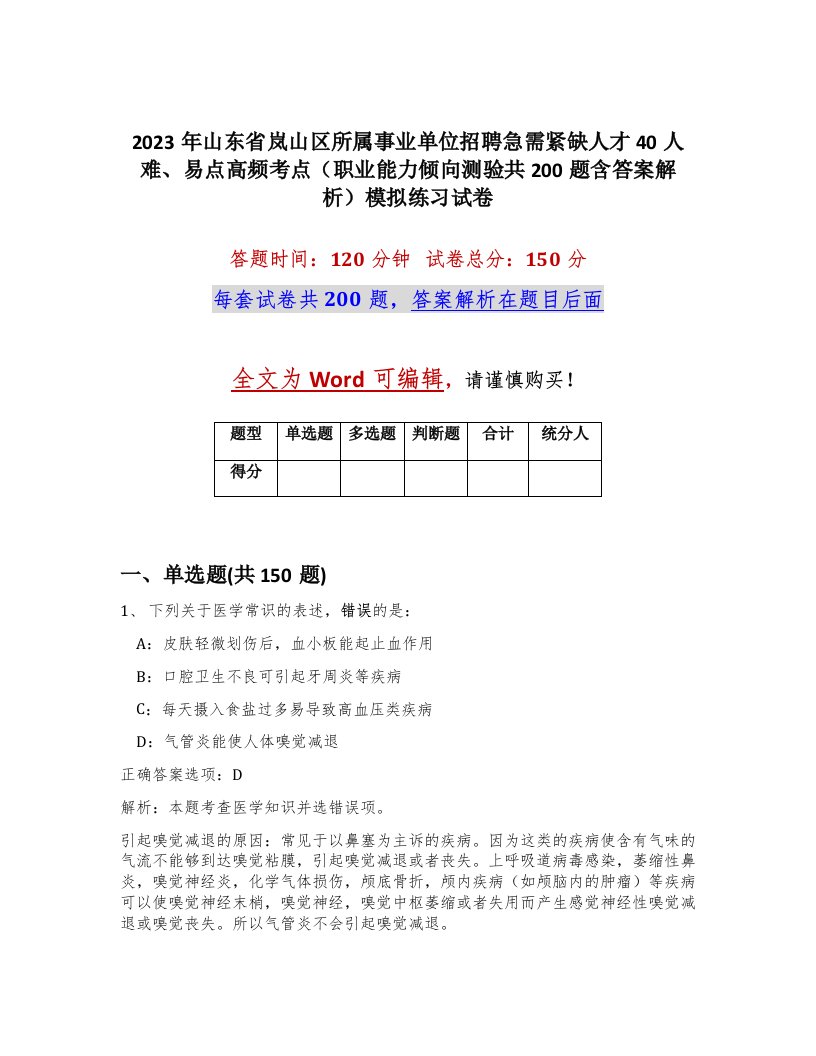 2023年山东省岚山区所属事业单位招聘急需紧缺人才40人难易点高频考点职业能力倾向测验共200题含答案解析模拟练习试卷