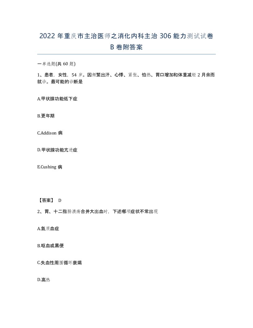 2022年重庆市主治医师之消化内科主治306能力测试试卷B卷附答案