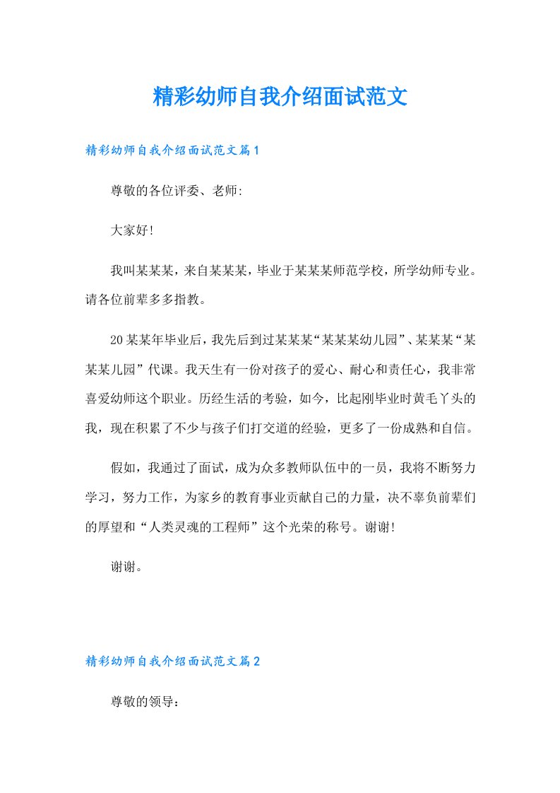 精彩幼师自我介绍面试范文