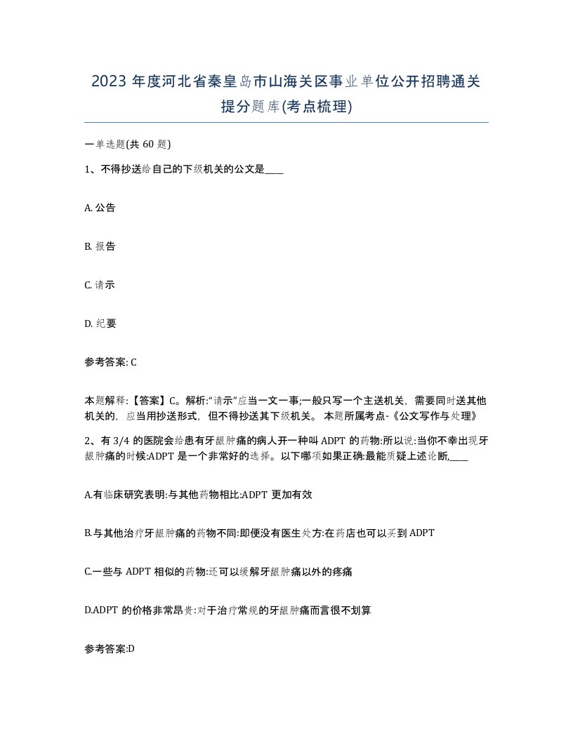 2023年度河北省秦皇岛市山海关区事业单位公开招聘通关提分题库考点梳理