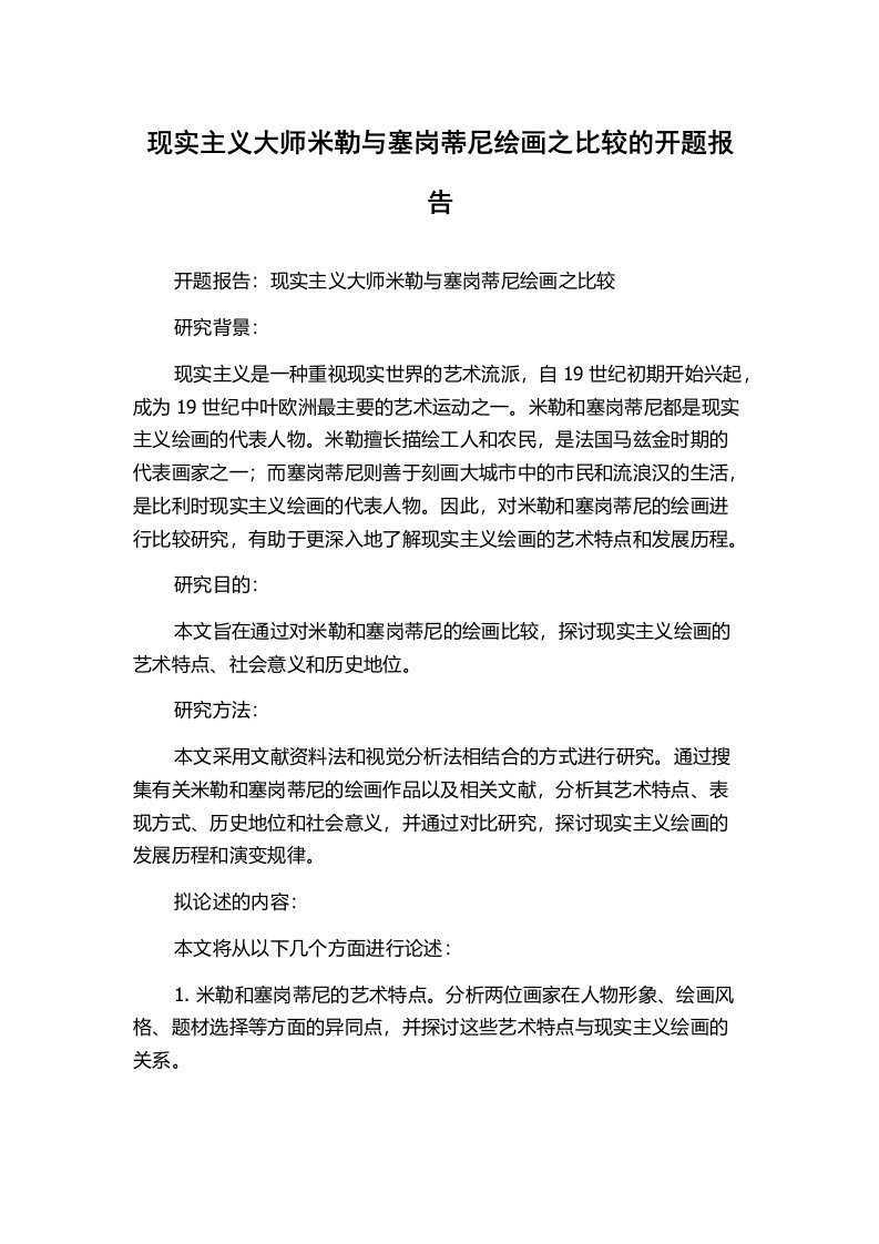 现实主义大师米勒与塞岗蒂尼绘画之比较的开题报告