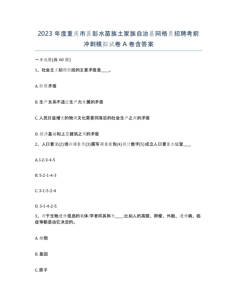 2023年度重庆市县彭水苗族土家族自治县网格员招聘考前冲刺模拟试卷A卷含答案