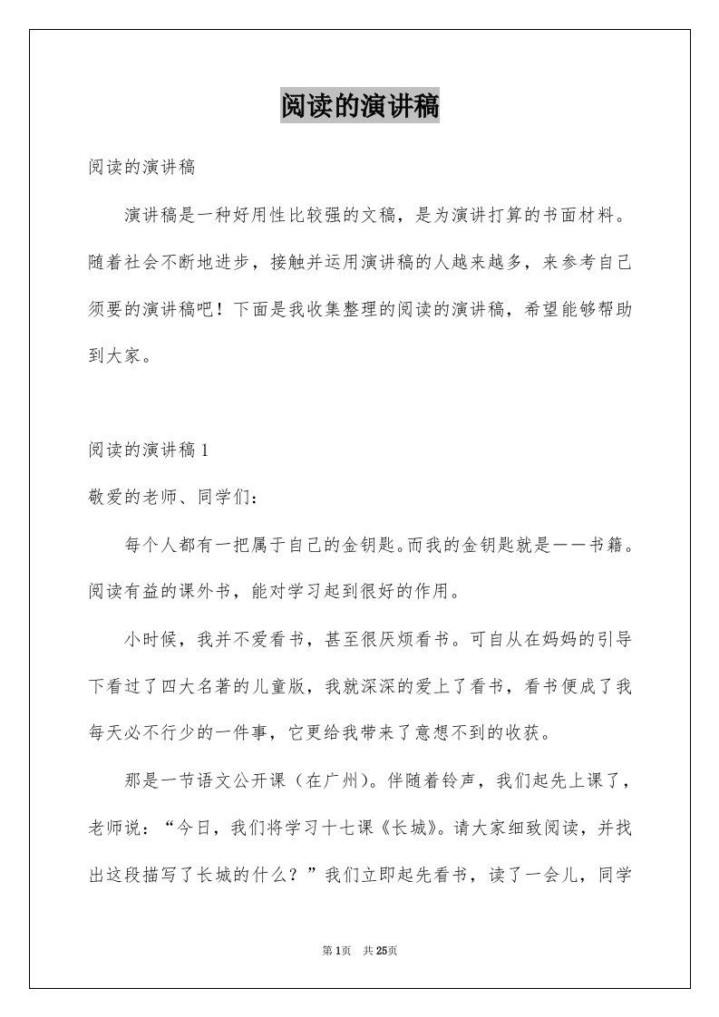 阅读的演讲稿例文