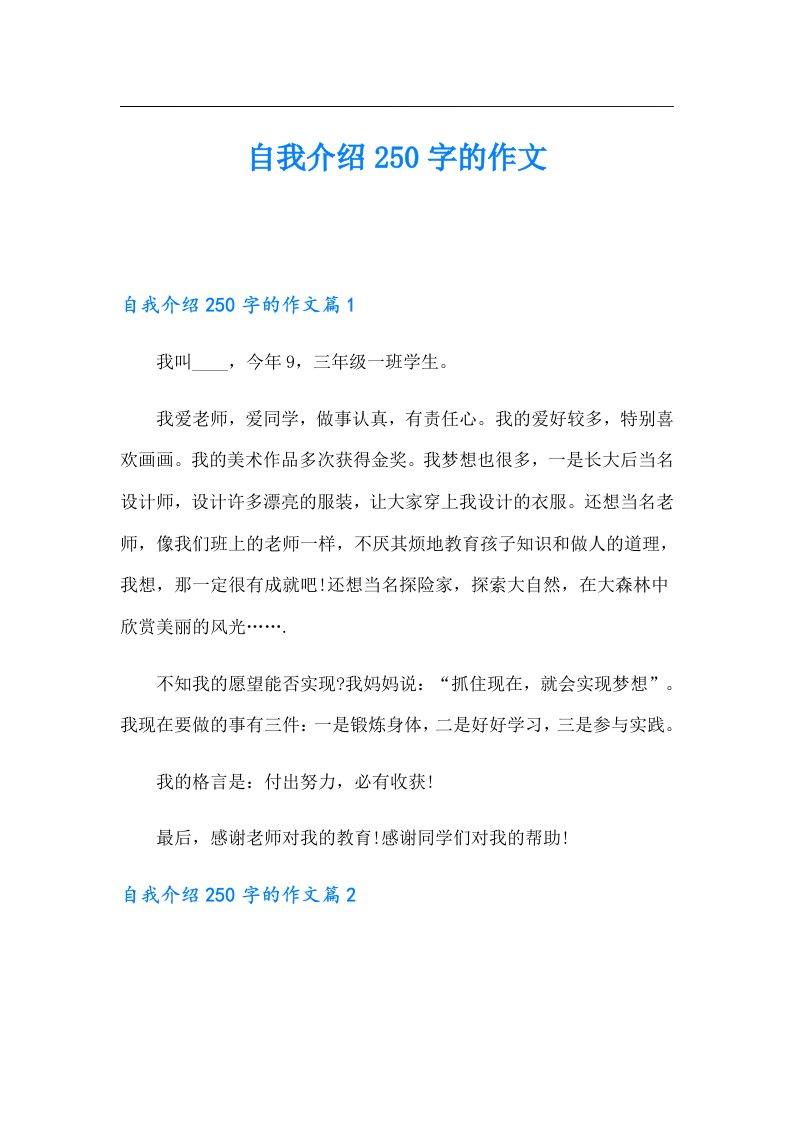 自我介绍250字的作文