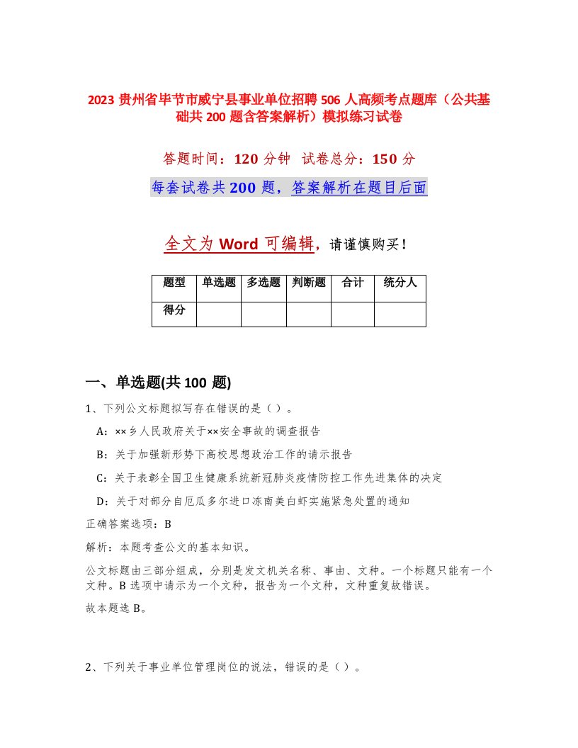 2023贵州省毕节市威宁县事业单位招聘506人高频考点题库公共基础共200题含答案解析模拟练习试卷