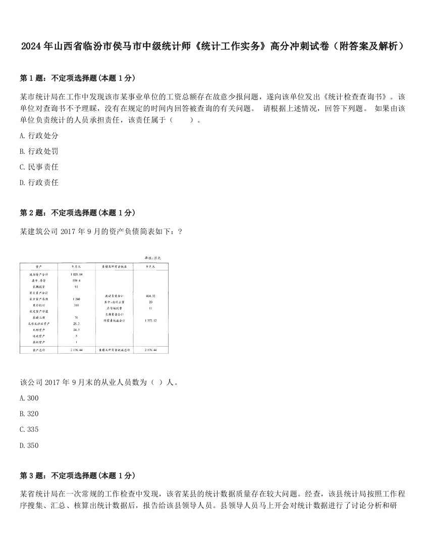 2024年山西省临汾市侯马市中级统计师《统计工作实务》高分冲刺试卷（附答案及解析）