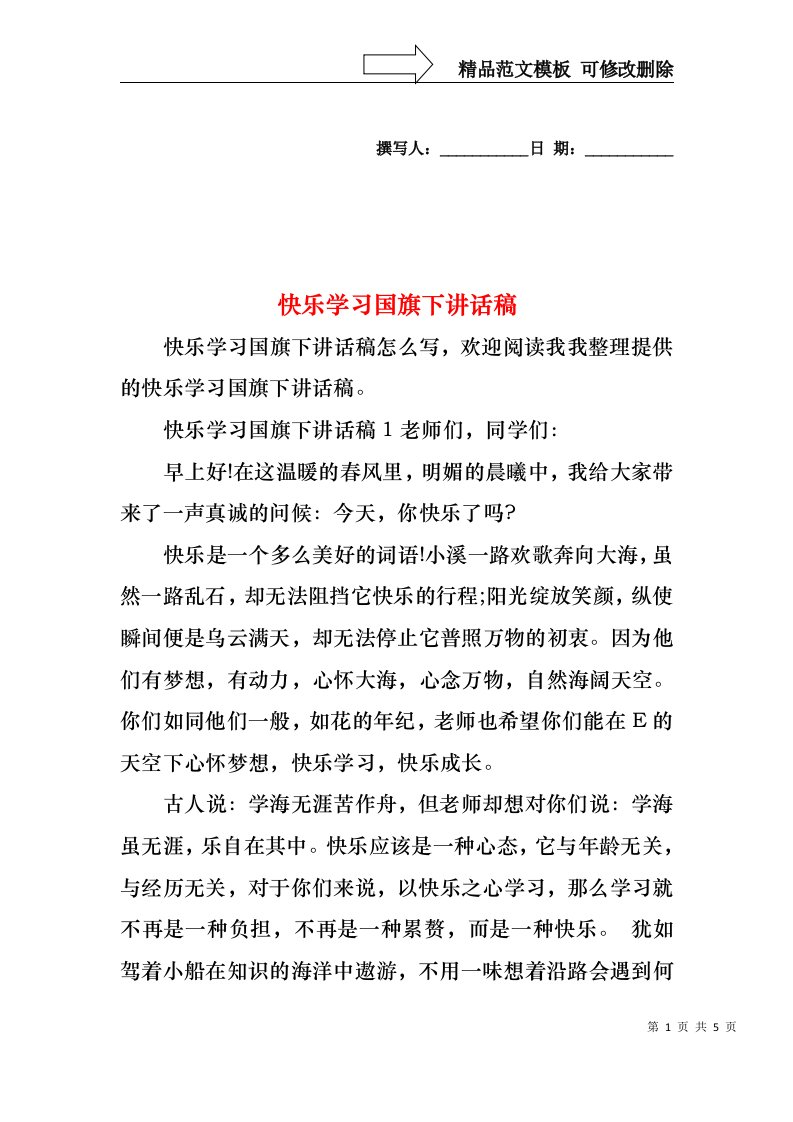 快乐学习国旗下讲话稿