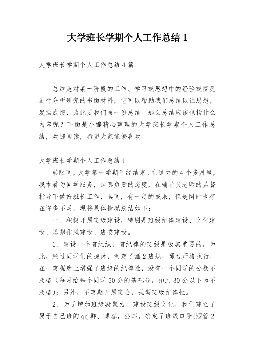 大学班长学期个人工作总结1