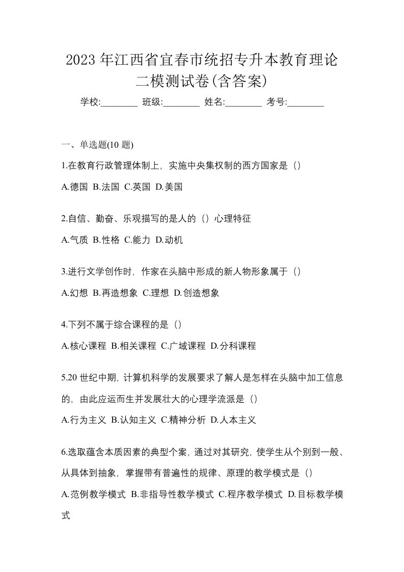 2023年江西省宜春市统招专升本教育理论二模测试卷含答案