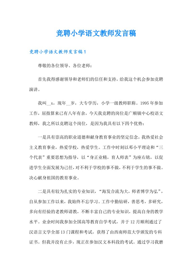 竞聘小学语文教师发言稿