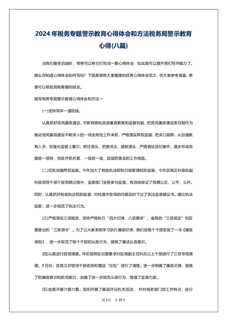 2024年税务专题警示教育心得体会和方法税务局警示教育心得(八篇)