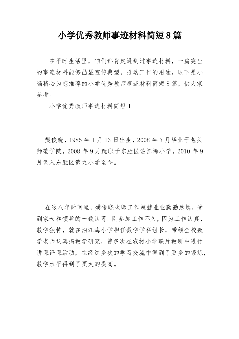 小学优秀教师事迹材料简短8篇