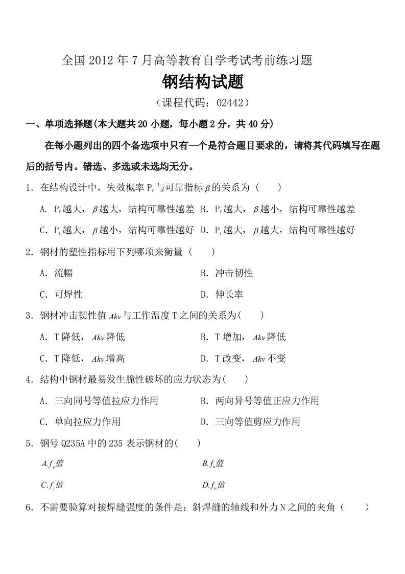 全国7月高等教育自学考试钢结构前练习题及答案试卷答案