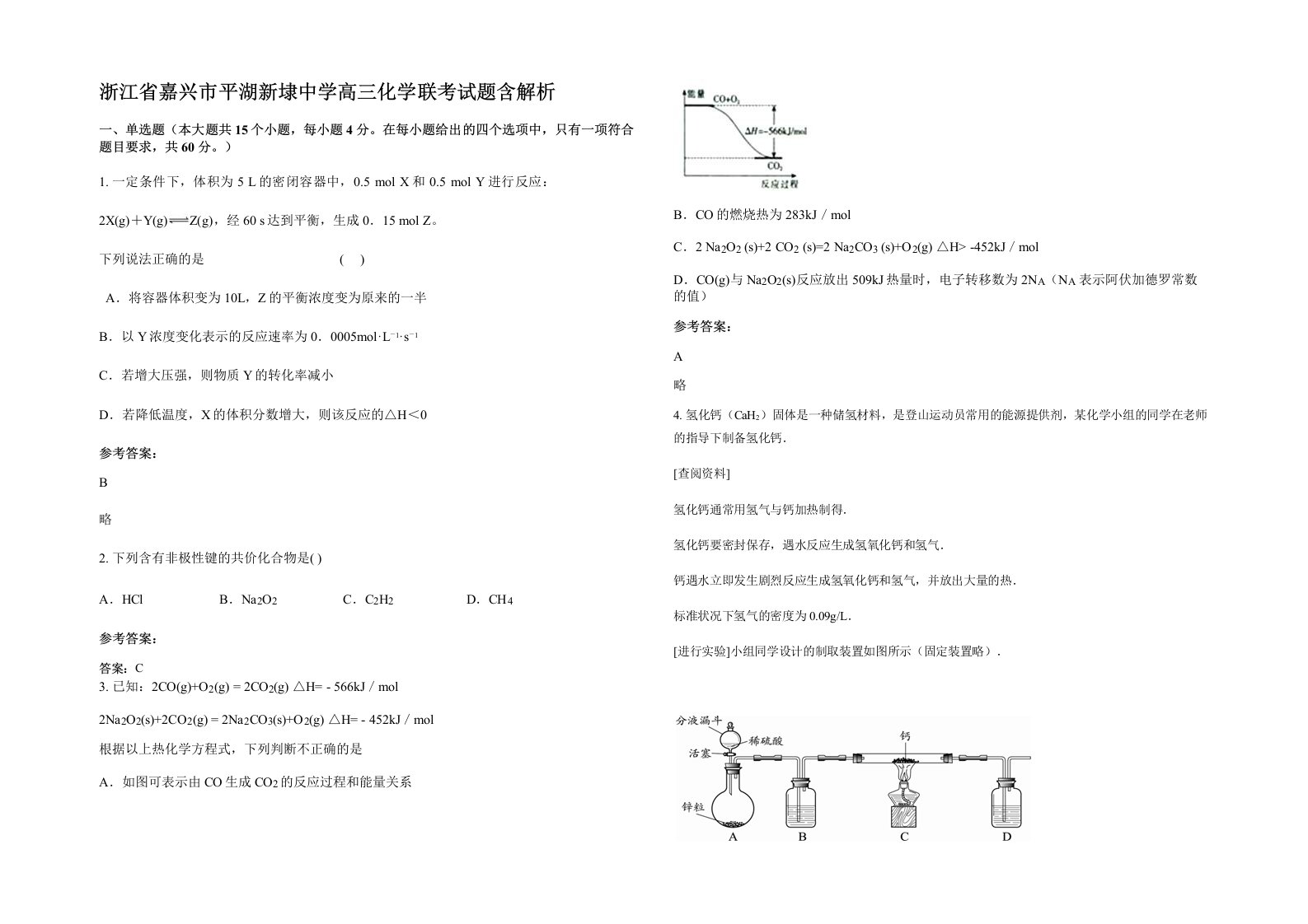 浙江省嘉兴市平湖新埭中学高三化学联考试题含解析